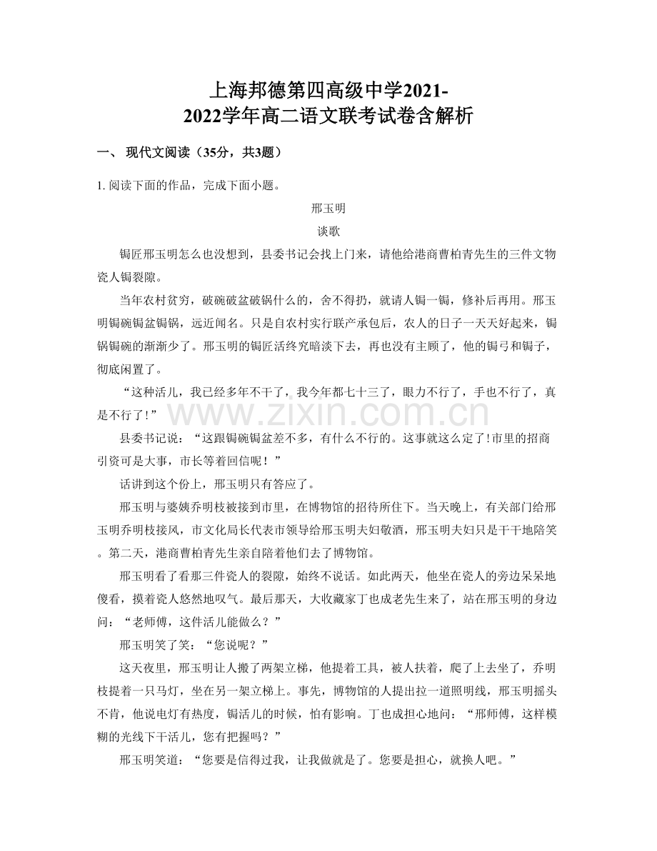 上海邦德第四高级中学2021-2022学年高二语文联考试卷含解析.docx_第1页