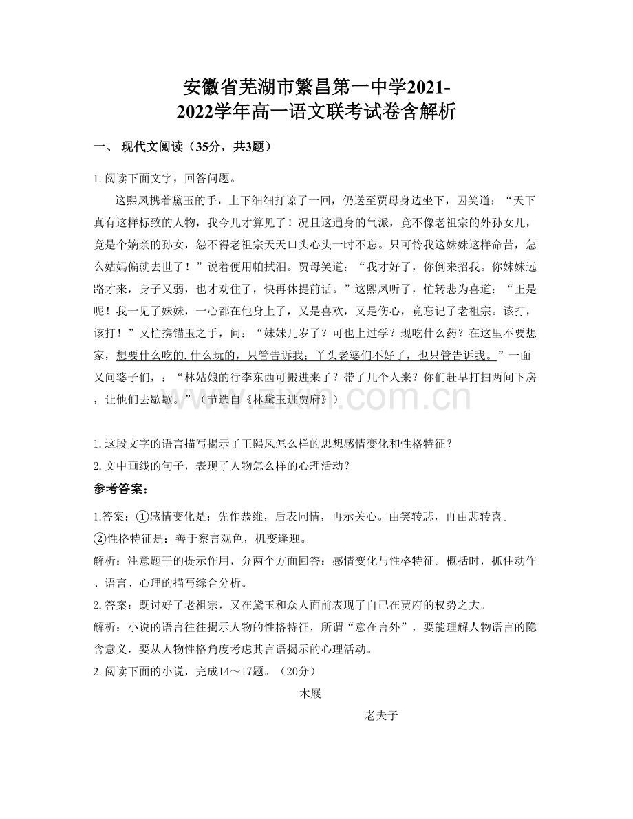 安徽省芜湖市繁昌第一中学2021-2022学年高一语文联考试卷含解析.docx_第1页