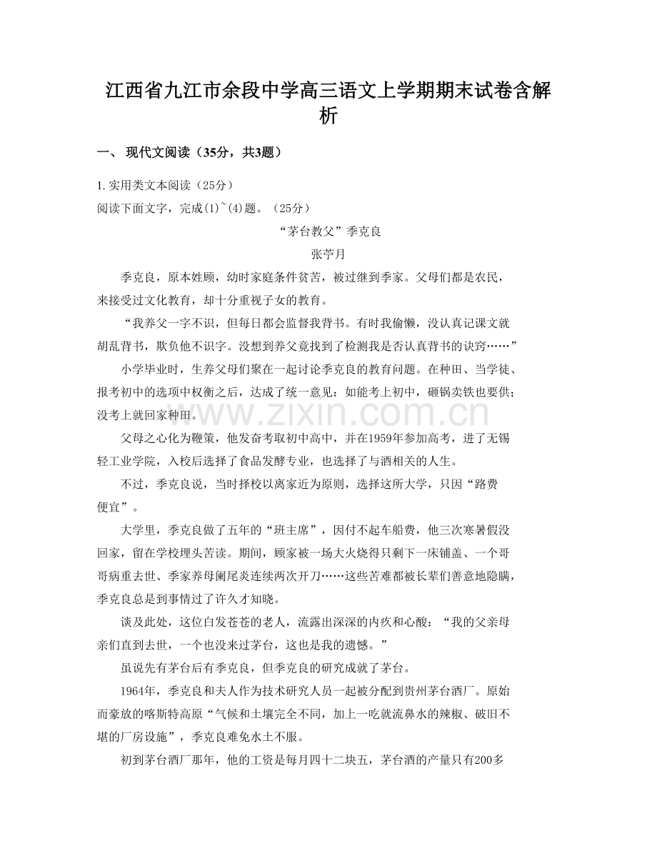 江西省九江市余段中学高三语文上学期期末试卷含解析.docx_第1页