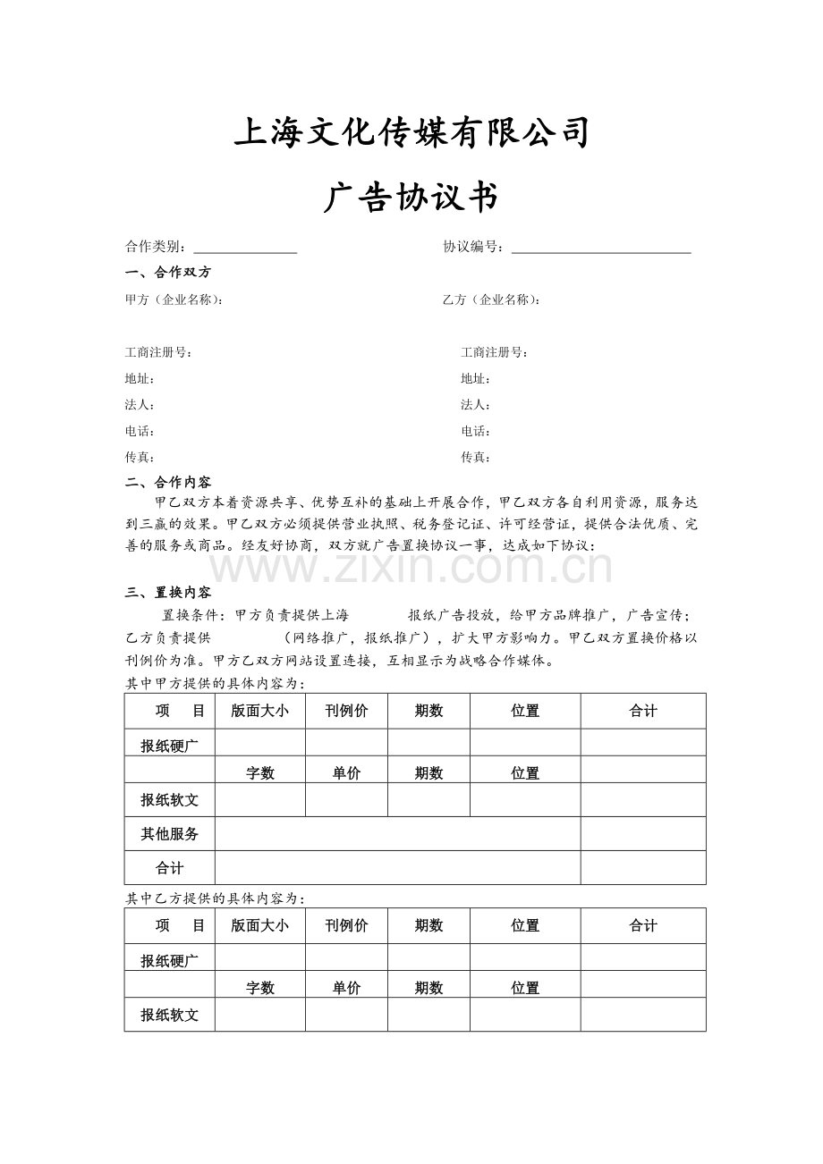 广告置换协议.doc_第1页