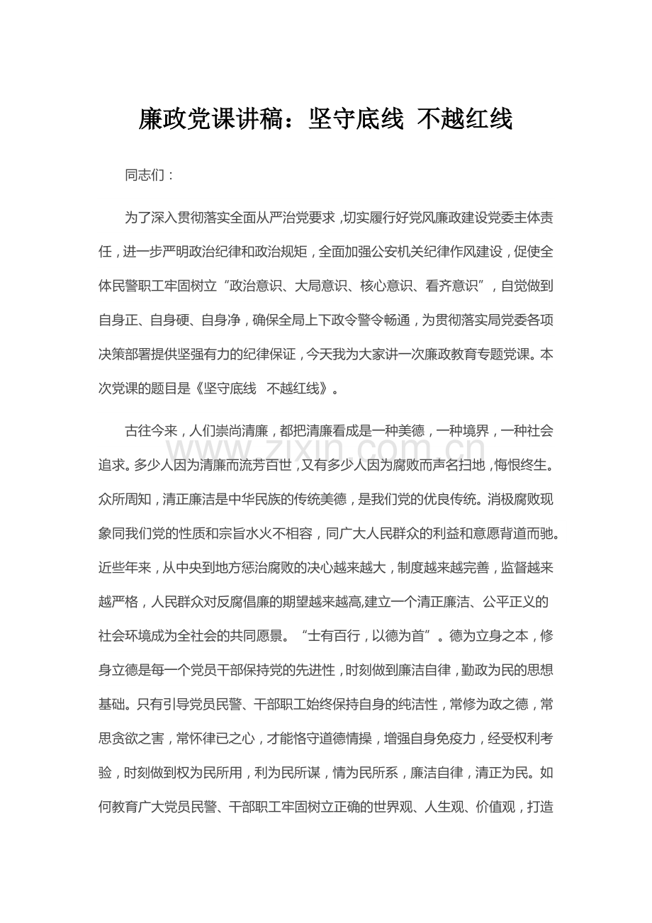 廉政党课讲稿：坚守底线-不越红线.docx_第1页