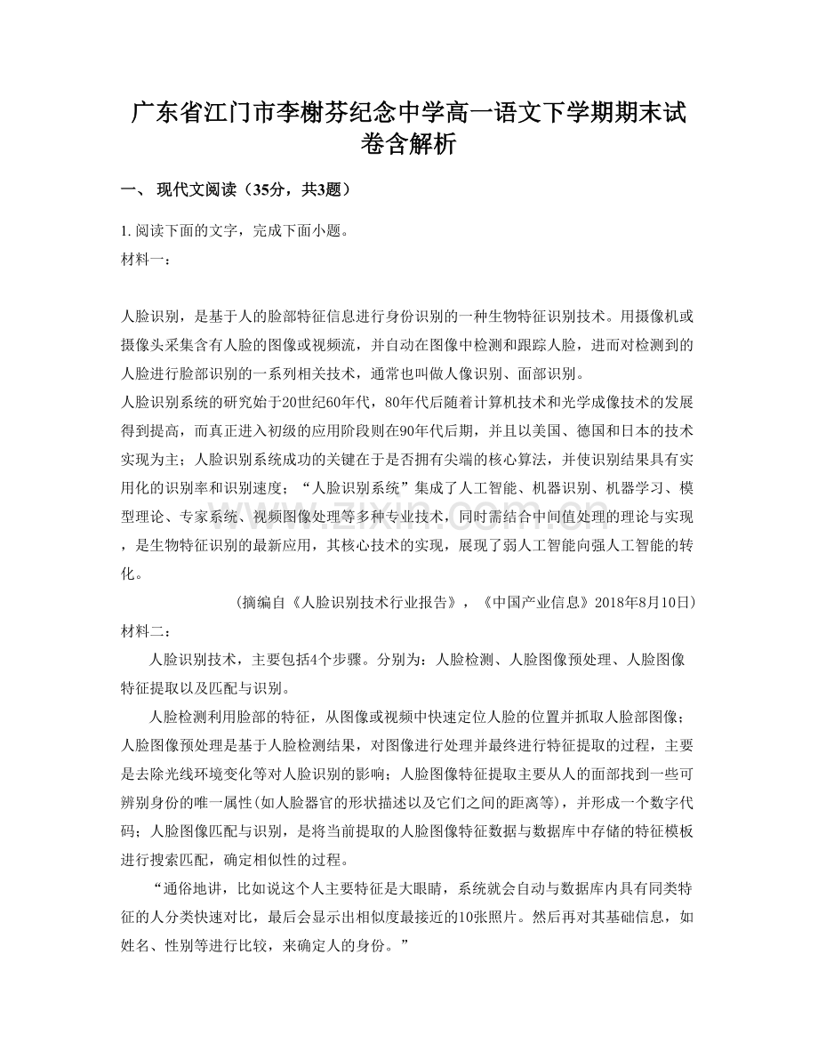 广东省江门市李榭芬纪念中学高一语文下学期期末试卷含解析.docx_第1页