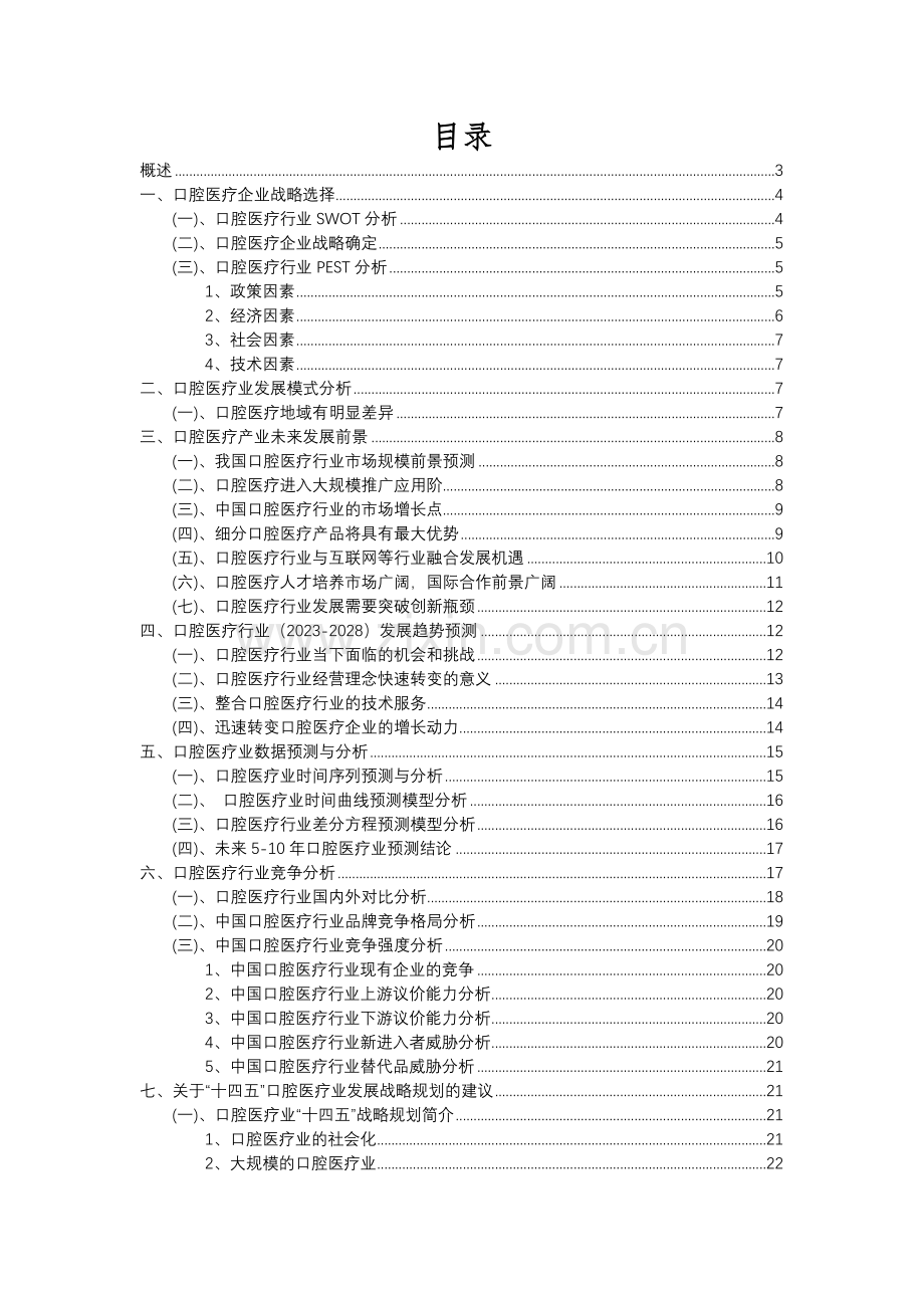 2023年口腔医疗行业分析报告及未来五至十年行业发展报告.docx_第2页