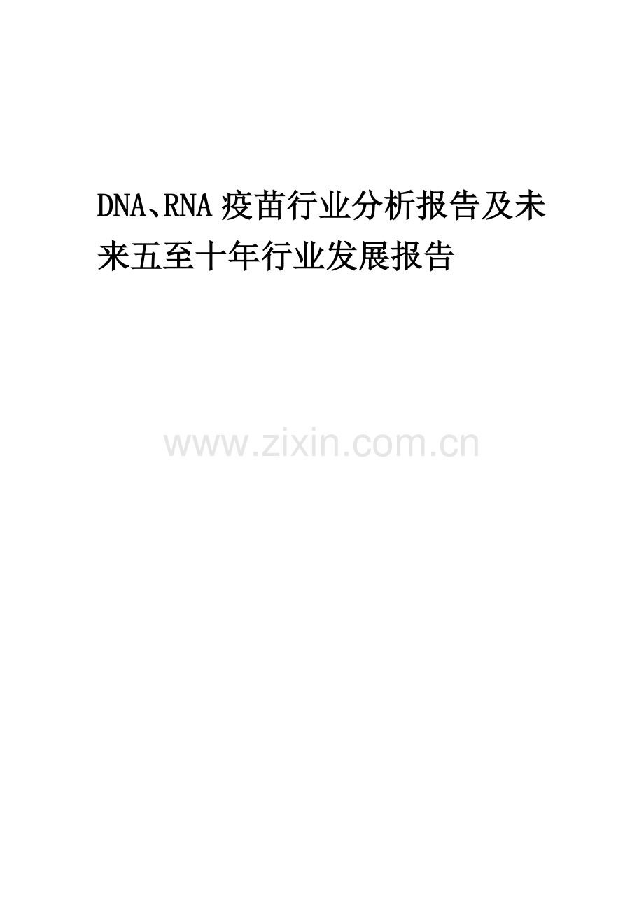 2023年DNA、RNA疫苗行业分析报告及未来五至十年行业发展报告.doc_第1页