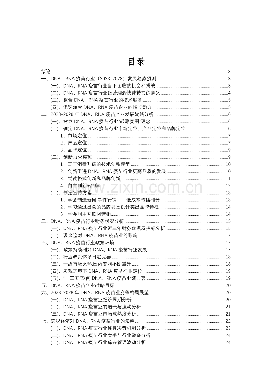 2023年DNA、RNA疫苗行业分析报告及未来五至十年行业发展报告.doc_第2页