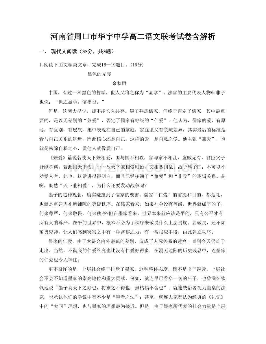 河南省周口市华宇中学高二语文联考试卷含解析.docx_第1页