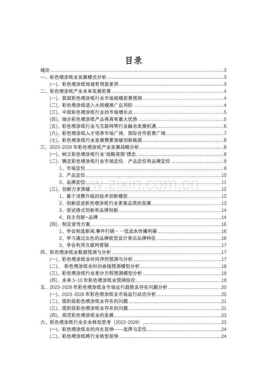 2023年彩色喷涂纸行业分析报告及未来五至十年行业发展报告.doc_第2页