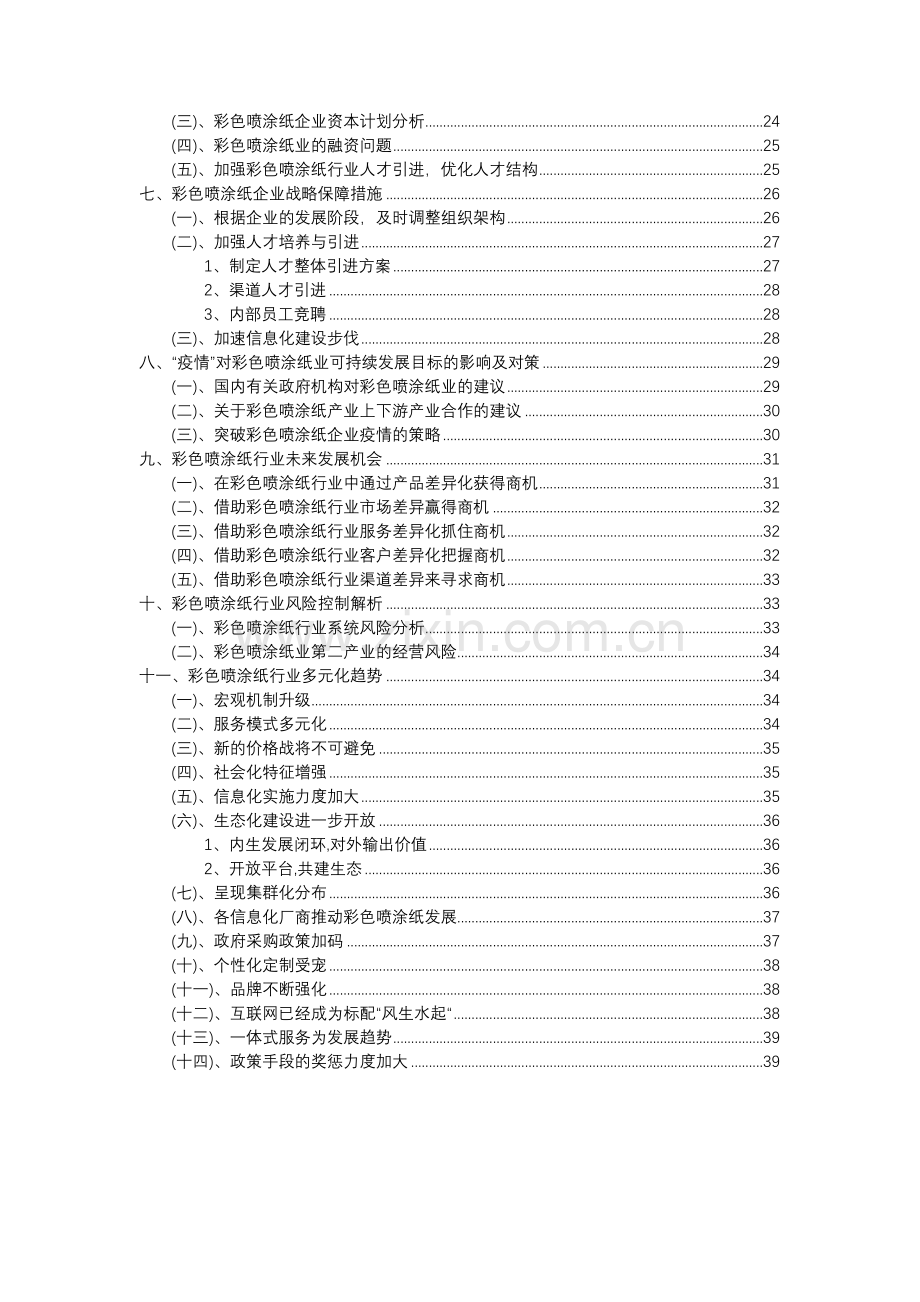 2023年彩色喷涂纸行业分析报告及未来五至十年行业发展报告.doc_第3页