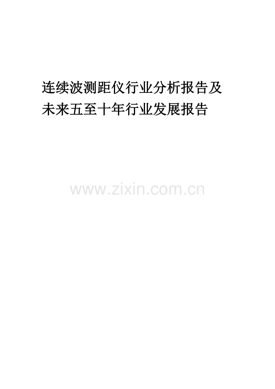 2023年连续波测距仪行业分析报告及未来五至十年行业发展报告.docx_第1页