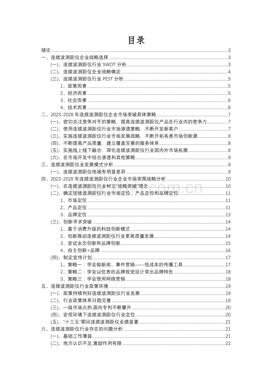 2023年连续波测距仪行业分析报告及未来五至十年行业发展报告.docx_第2页