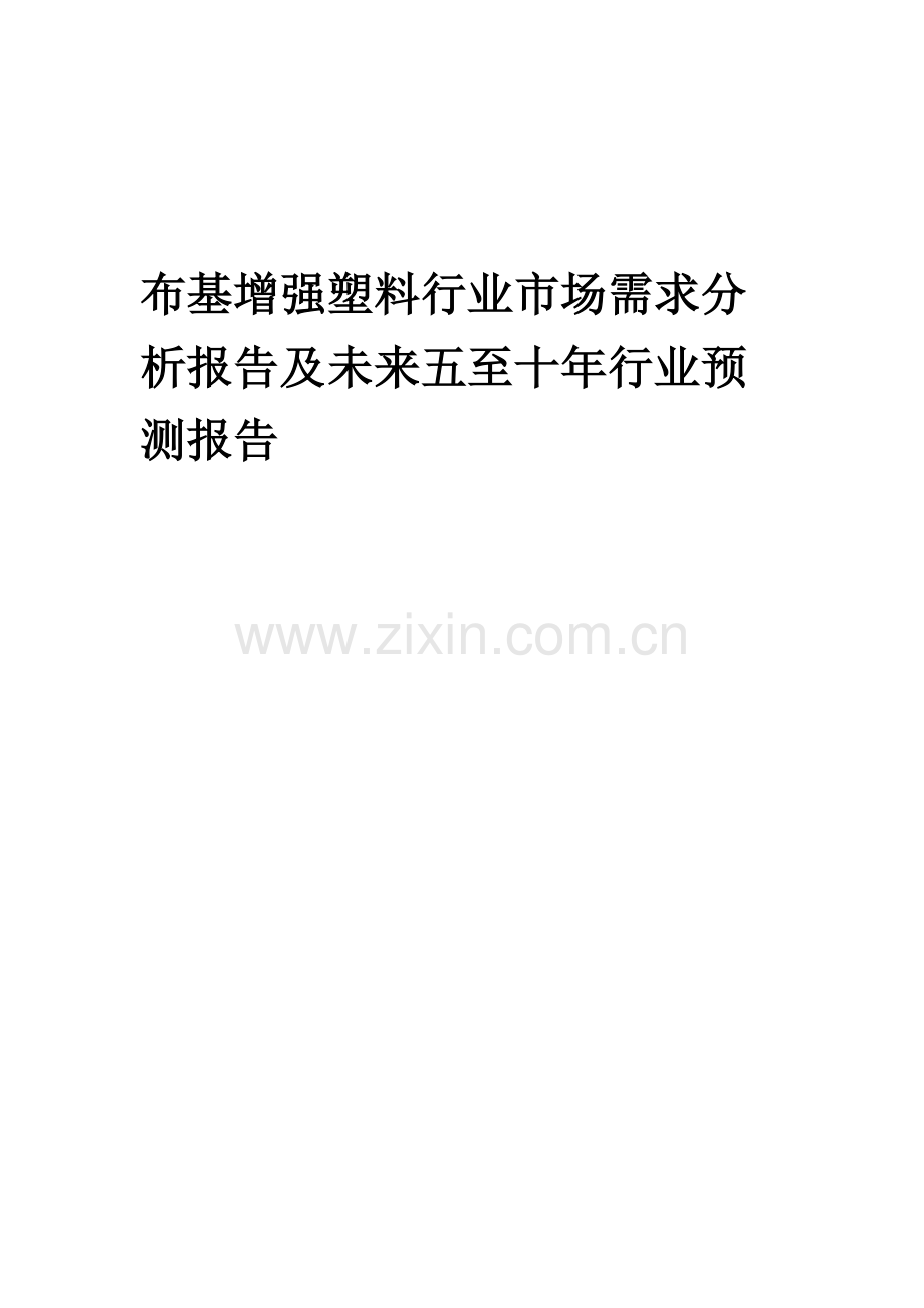 2023年布基增强塑料行业市场需求分析报告及未来五至十年行业预测报告.docx_第1页