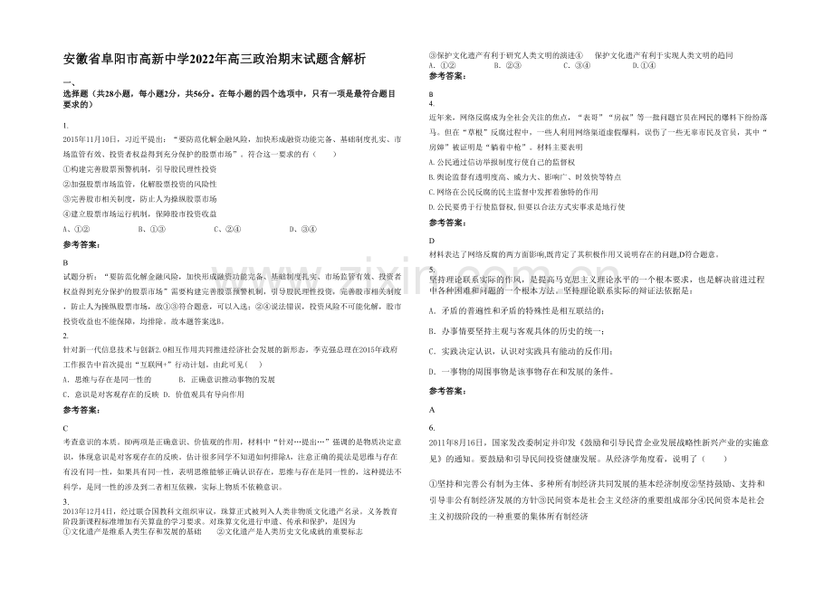 安徽省阜阳市高新中学2022年高三政治期末试题含解析.docx_第1页