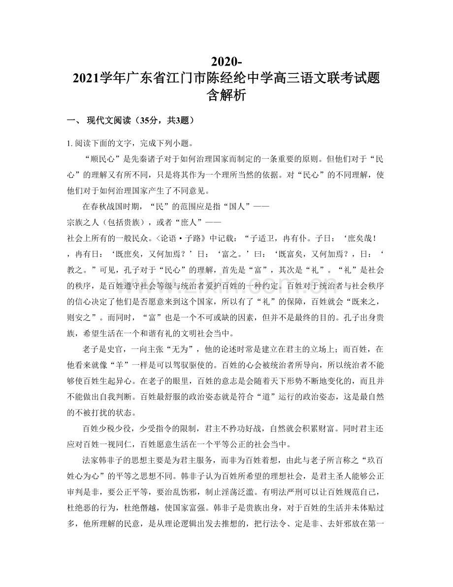 2020-2021学年广东省江门市陈经纶中学高三语文联考试题含解析.docx_第1页