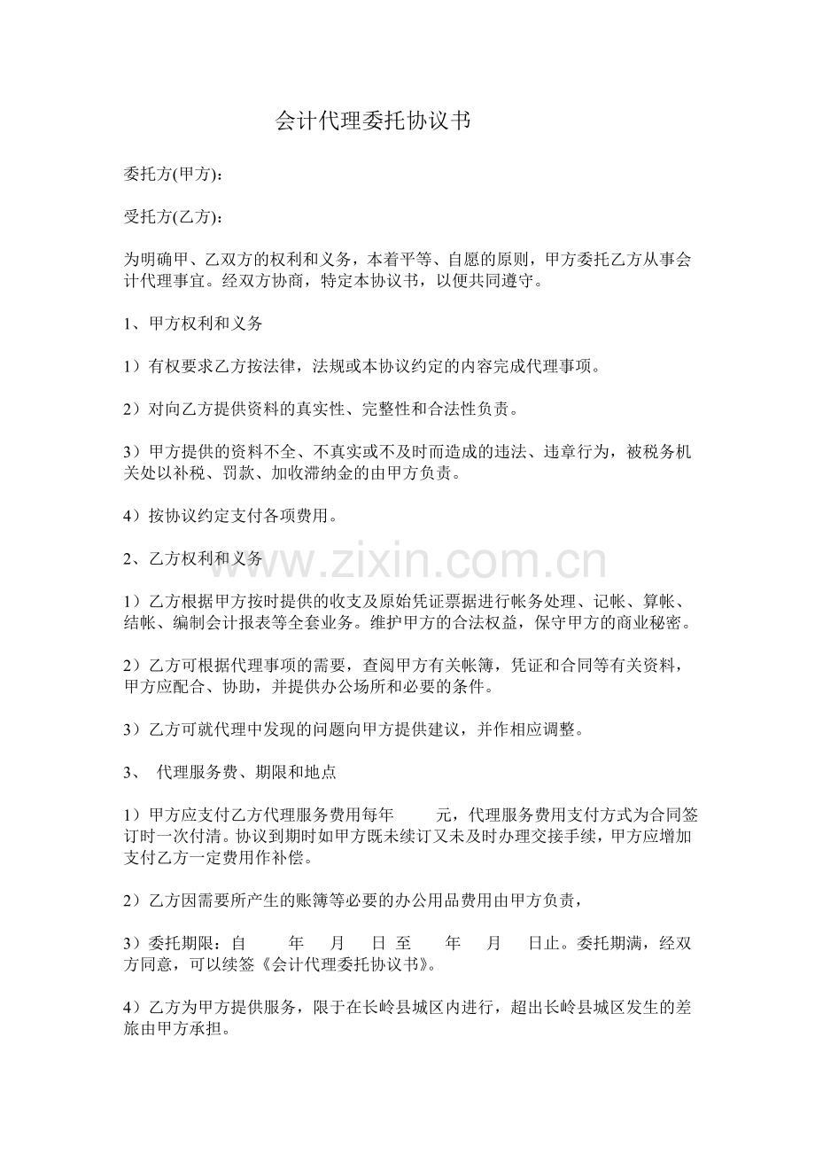 会计代理委托协议书.doc_第1页