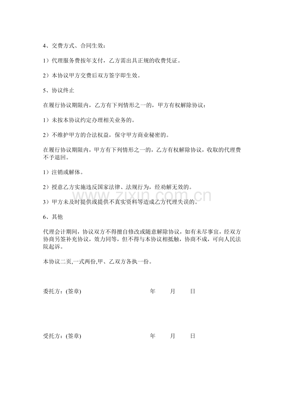 会计代理委托协议书.doc_第2页