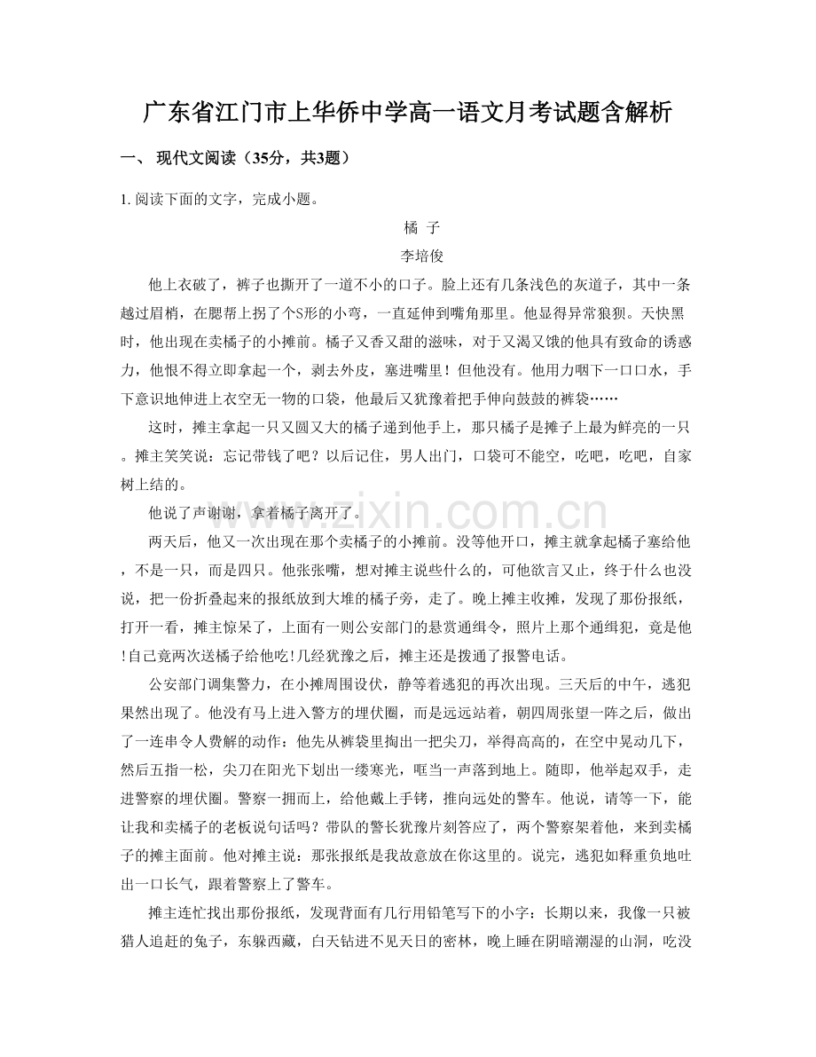 广东省江门市上华侨中学高一语文月考试题含解析.docx_第1页