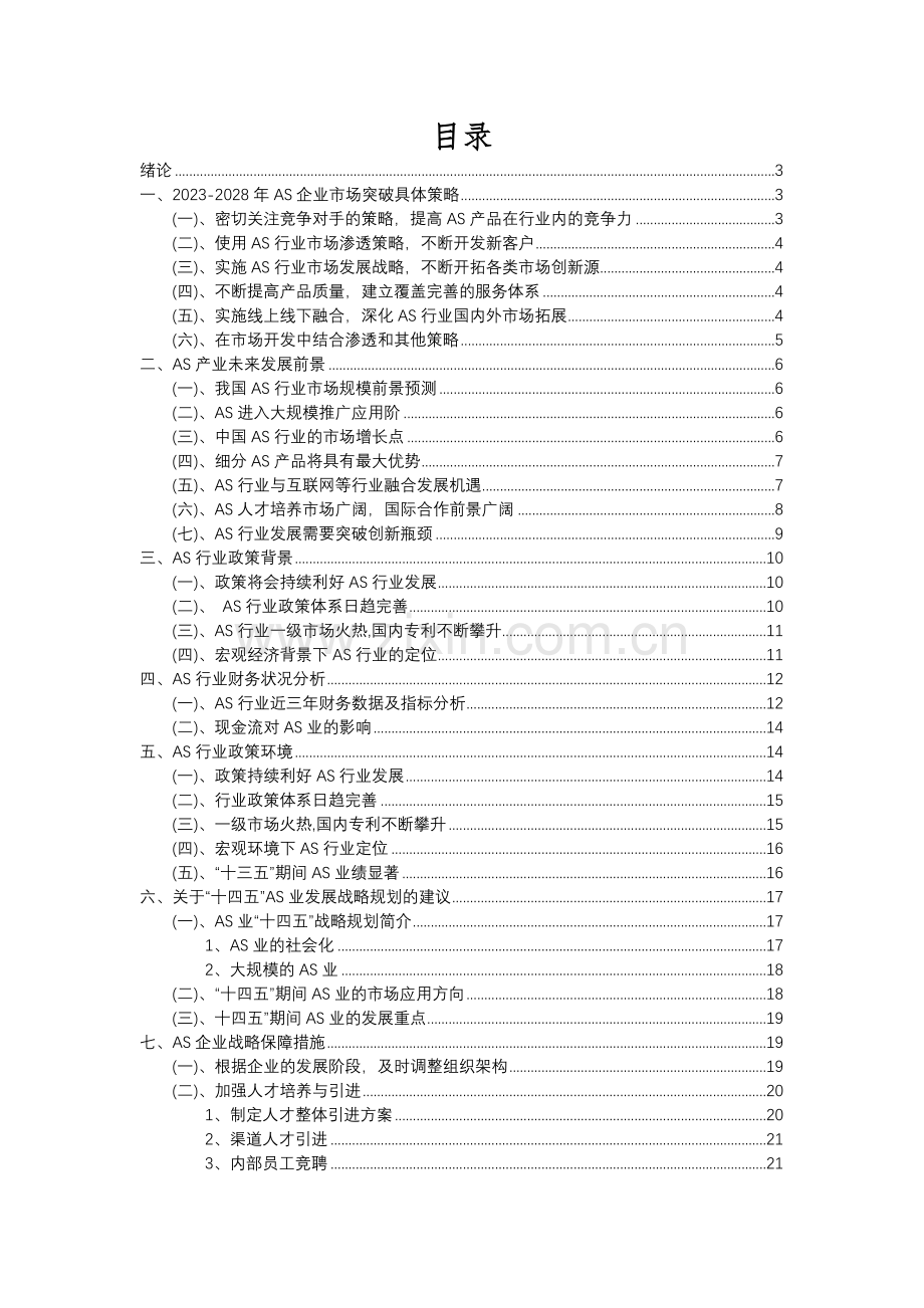 2023年AS行业洞察报告及未来五至十年预测分析报告.docx_第2页