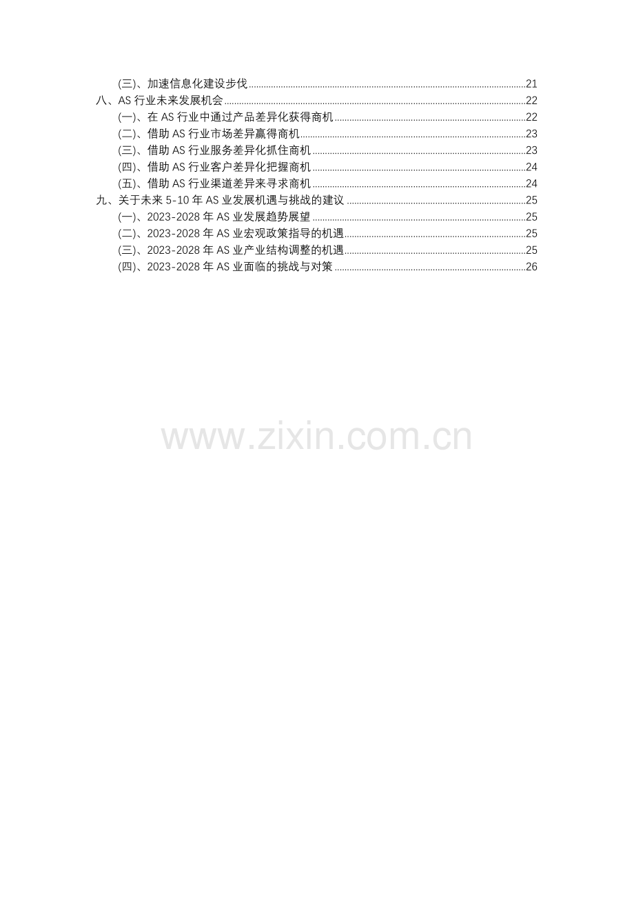 2023年AS行业洞察报告及未来五至十年预测分析报告.docx_第3页