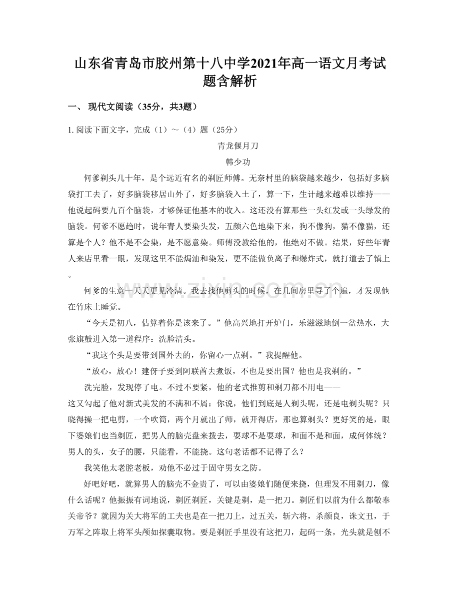 山东省青岛市胶州第十八中学2021年高一语文月考试题含解析.docx_第1页