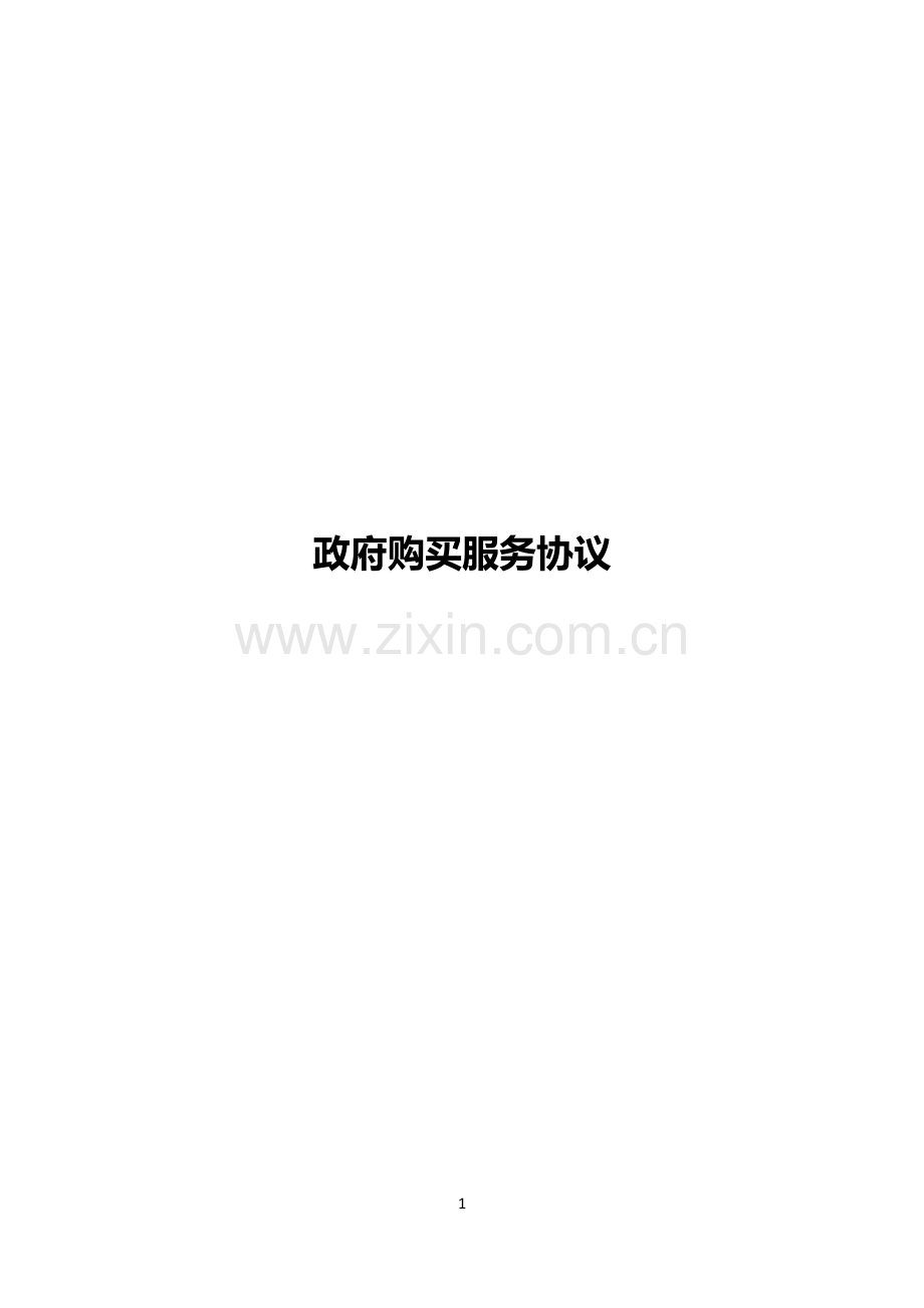 (文本)政府购买服务协议.docx_第1页