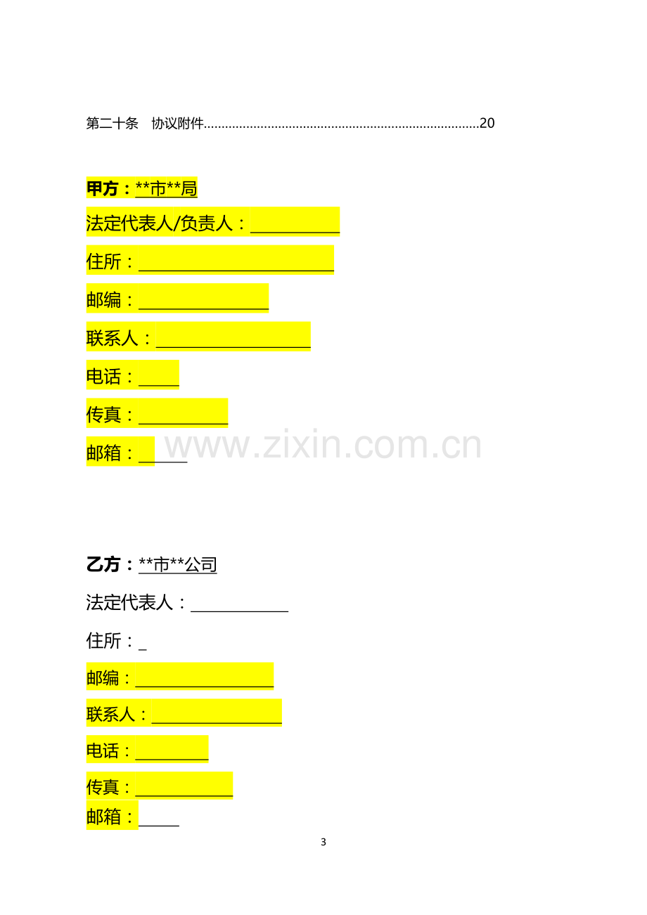 (文本)政府购买服务协议.docx_第3页