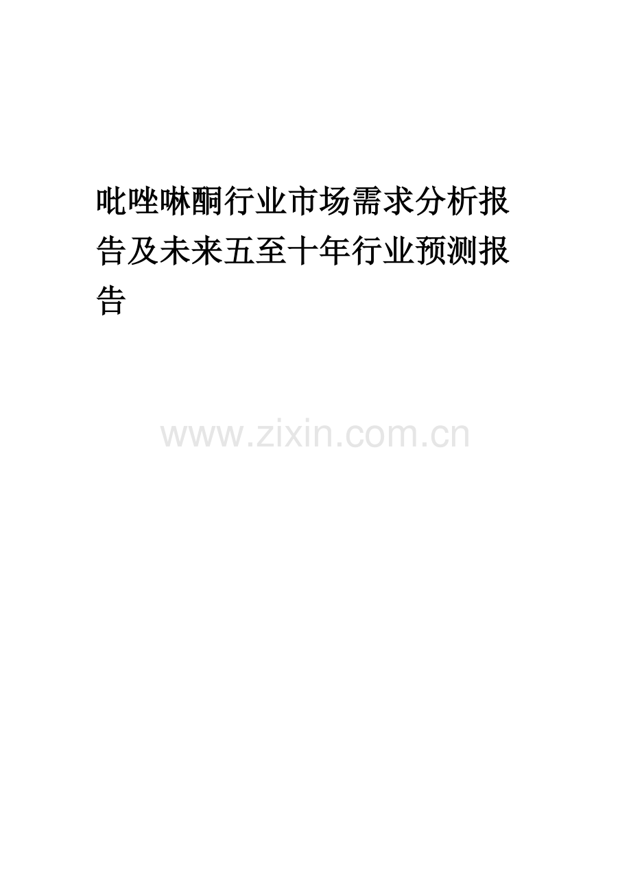 2023年吡唑啉酮行业市场需求分析报告及未来五至十年行业预测报告.docx_第1页