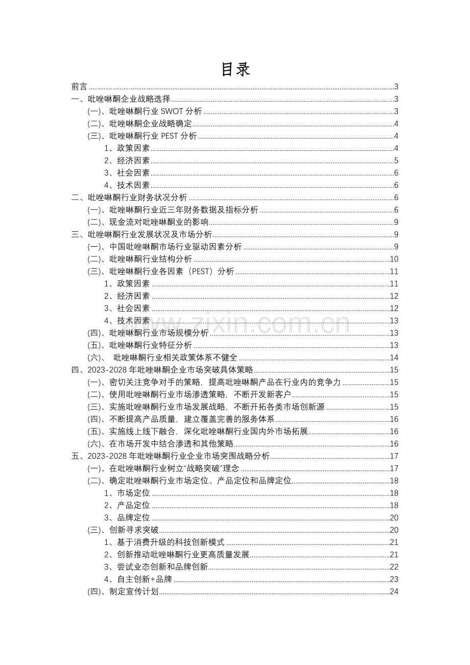 2023年吡唑啉酮行业市场需求分析报告及未来五至十年行业预测报告.docx_第2页