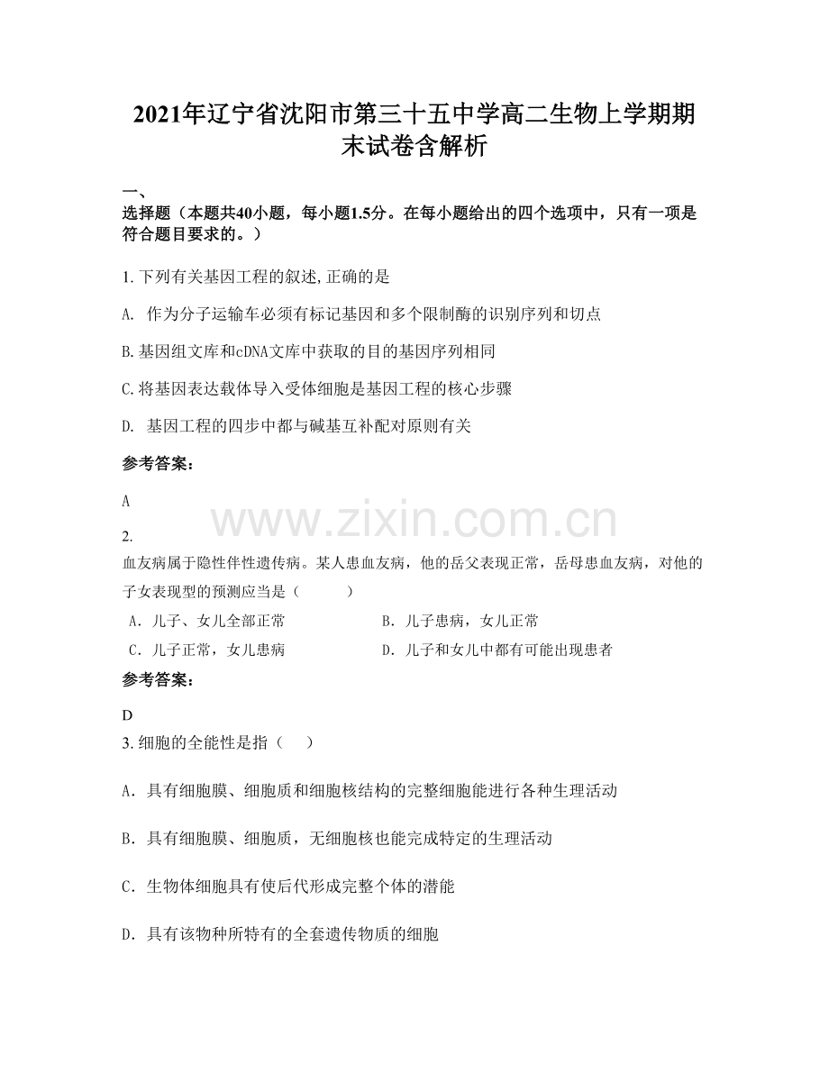 2021年辽宁省沈阳市第三十五中学高二生物上学期期末试卷含解析.docx_第1页