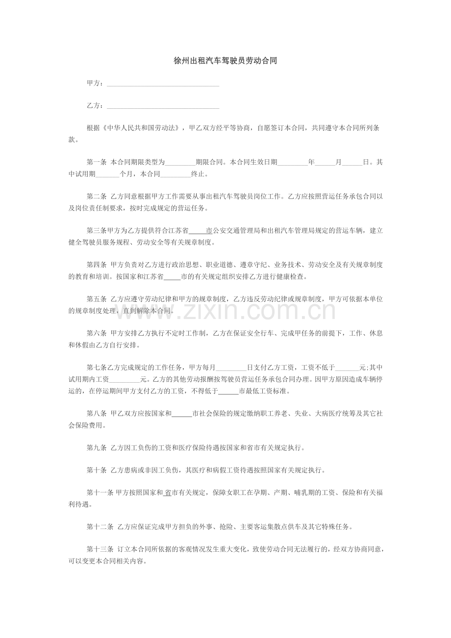 徐州地区招聘出租汽车驾驶员劳动合同格式范文.doc_第1页