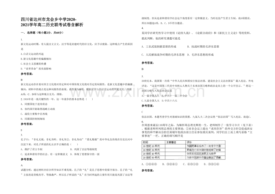 四川省达州市龙会乡中学2020-2021学年高二历史联考试卷含解析.docx_第1页