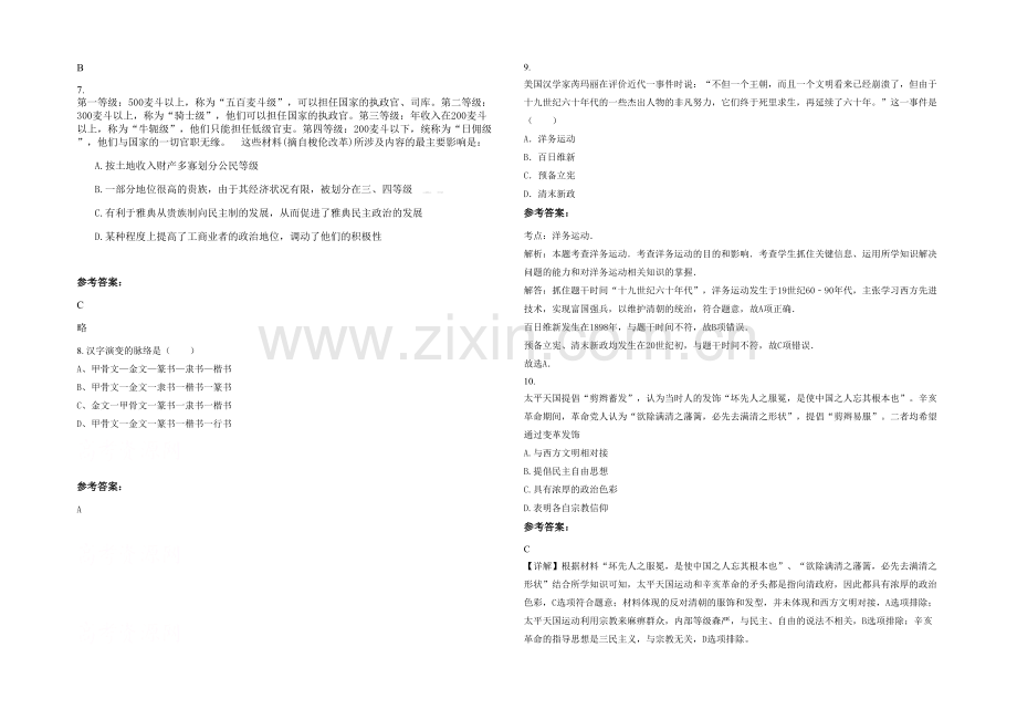 四川省达州市龙会乡中学2020-2021学年高二历史联考试卷含解析.docx_第2页