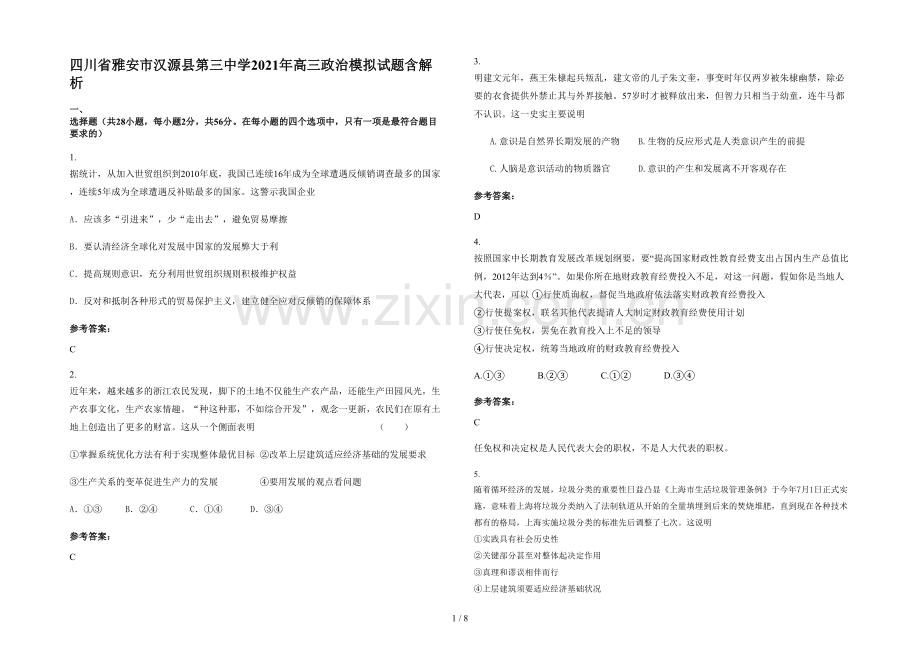 四川省雅安市汉源县第三中学2021年高三政治模拟试题含解析.docx_第1页