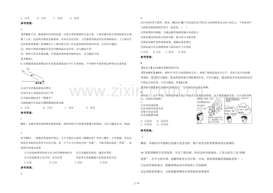 四川省雅安市汉源县第三中学2021年高三政治模拟试题含解析.docx_第2页