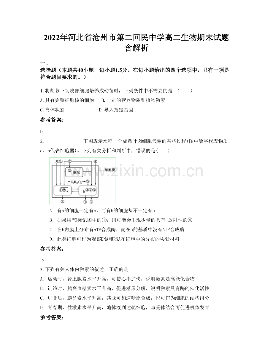 2022年河北省沧州市第二回民中学高二生物期末试题含解析.docx_第1页