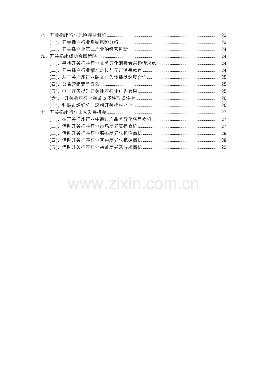 2023年开关插座行业分析报告及未来五至十年行业发展报告.docx_第3页