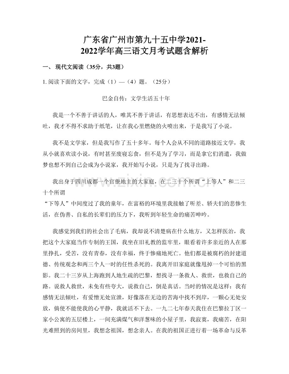 广东省广州市第九十五中学2021-2022学年高三语文月考试题含解析.docx_第1页