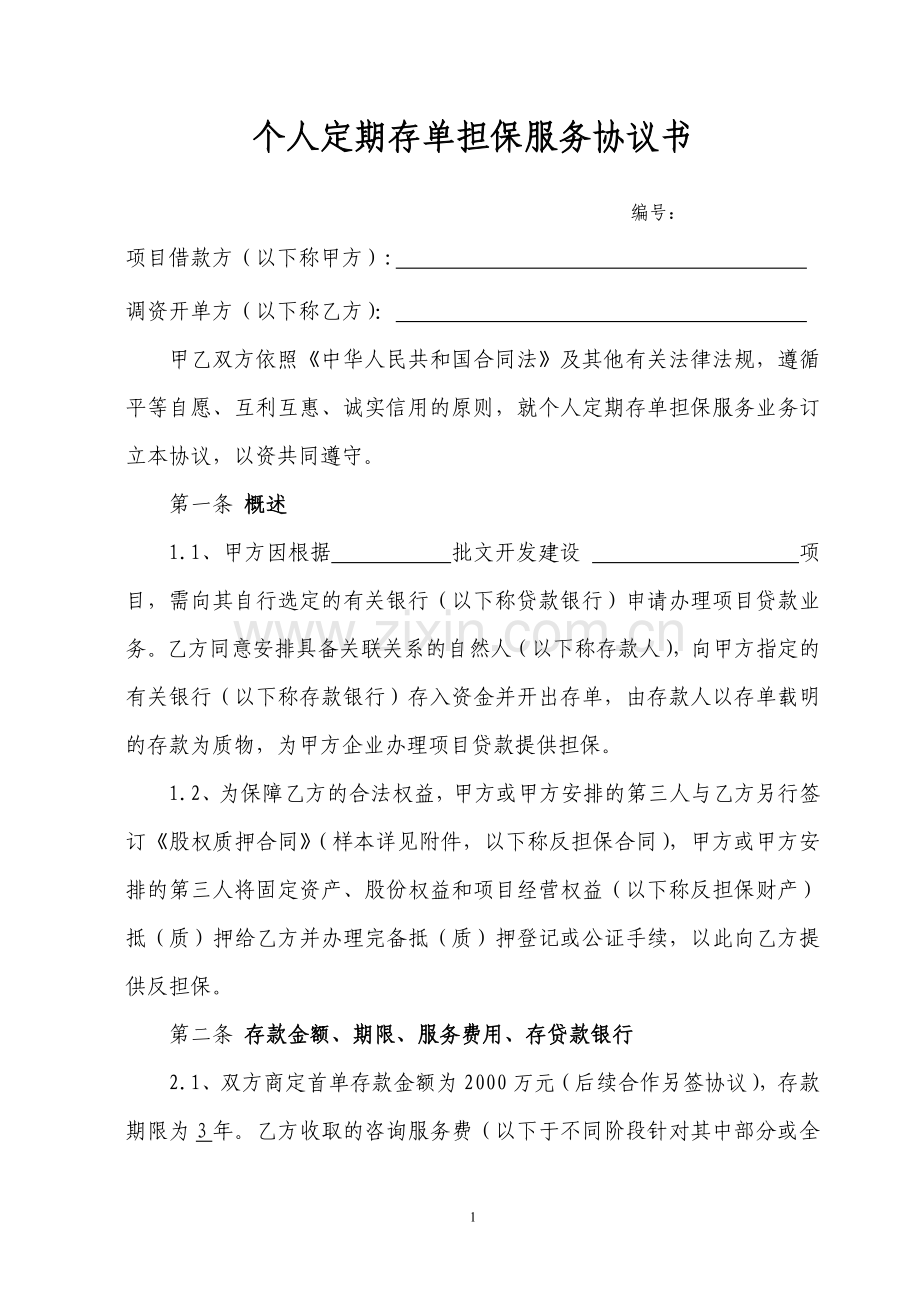 个人移库存单担保协议书.doc_第1页