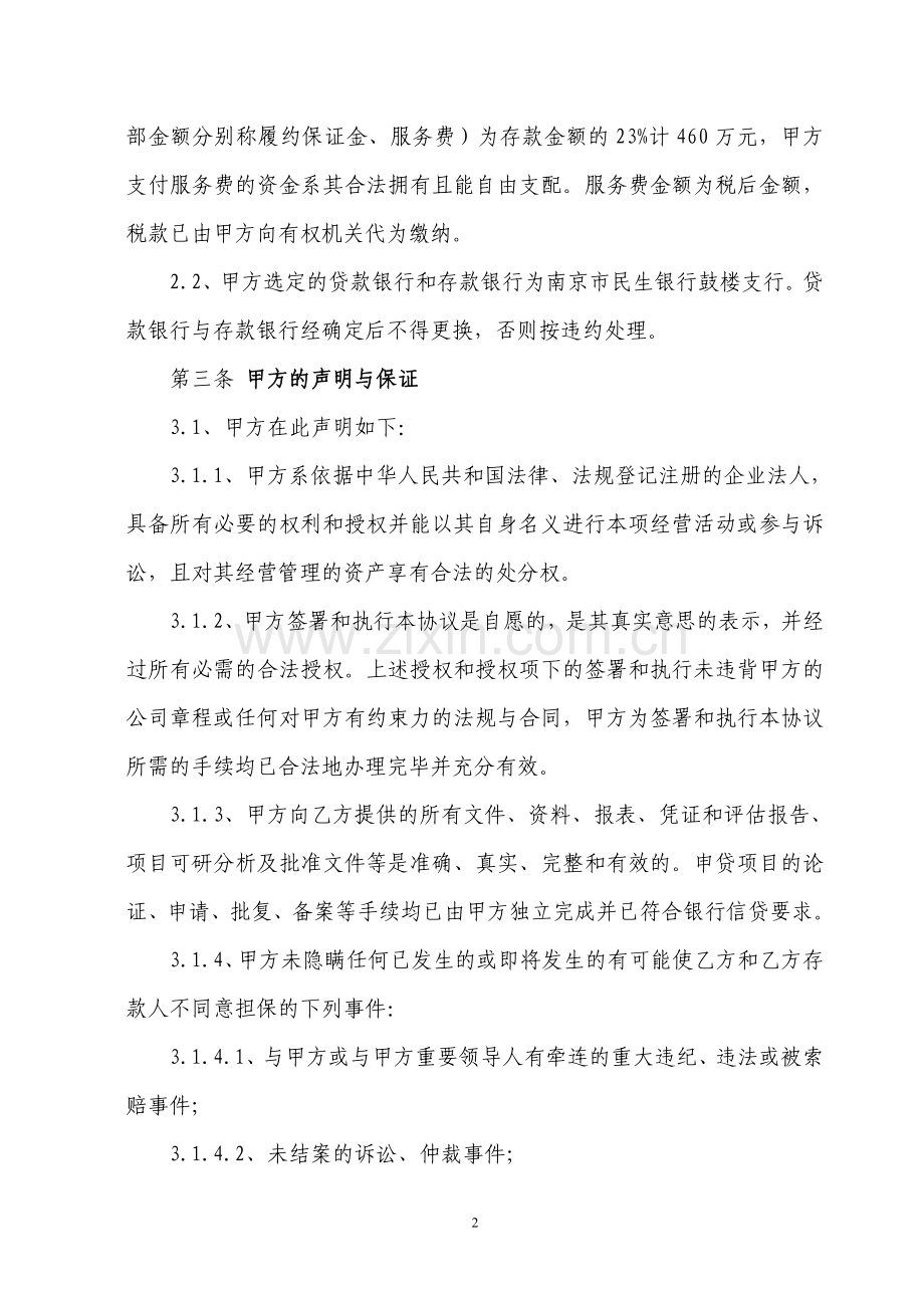 个人移库存单担保协议书.doc_第2页