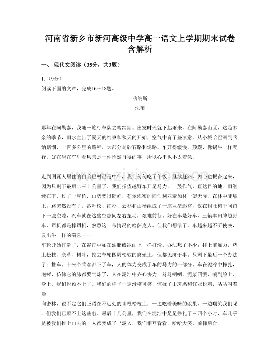 河南省新乡市新河高级中学高一语文上学期期末试卷含解析.docx_第1页