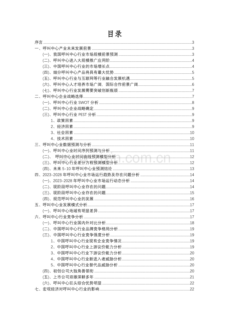 2023年呼叫中心行业分析报告及未来五至十年行业发展报告.docx_第2页