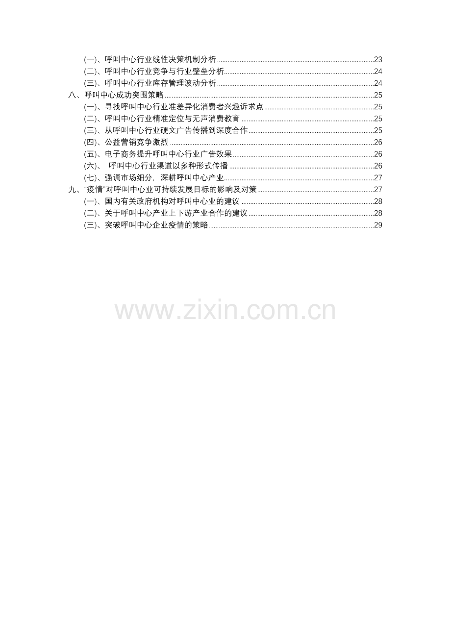 2023年呼叫中心行业分析报告及未来五至十年行业发展报告.docx_第3页