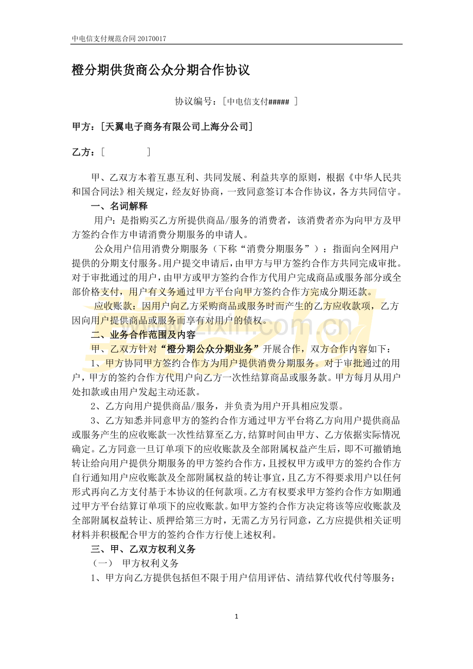 橙分期供货商公众分期合作协议-玉门市利万佳商行.docx_第1页