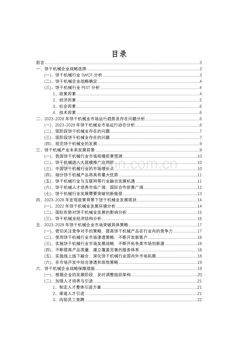 2023年饼干机械行业市场突围建议及需求分析报告.doc_第2页