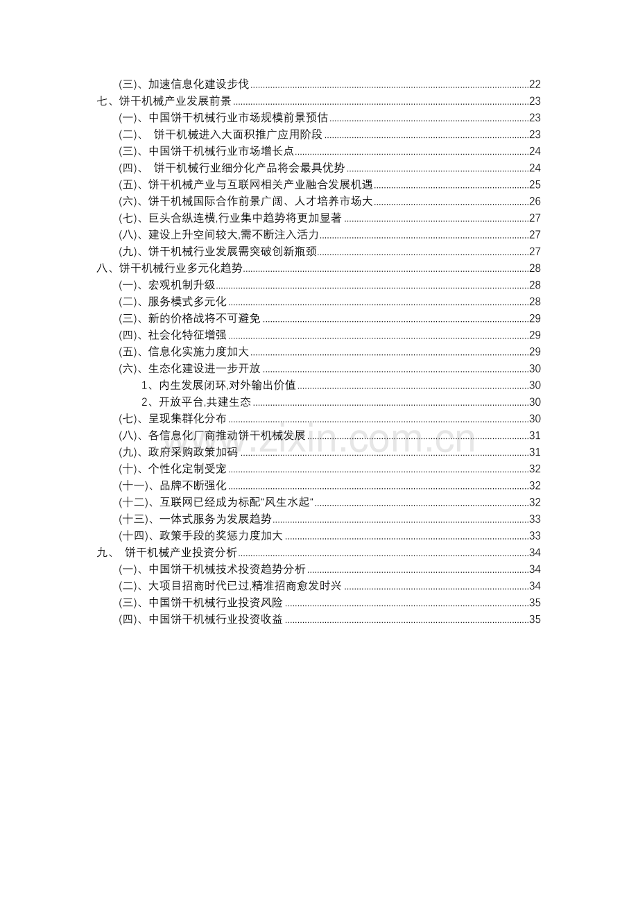 2023年饼干机械行业市场突围建议及需求分析报告.doc_第3页