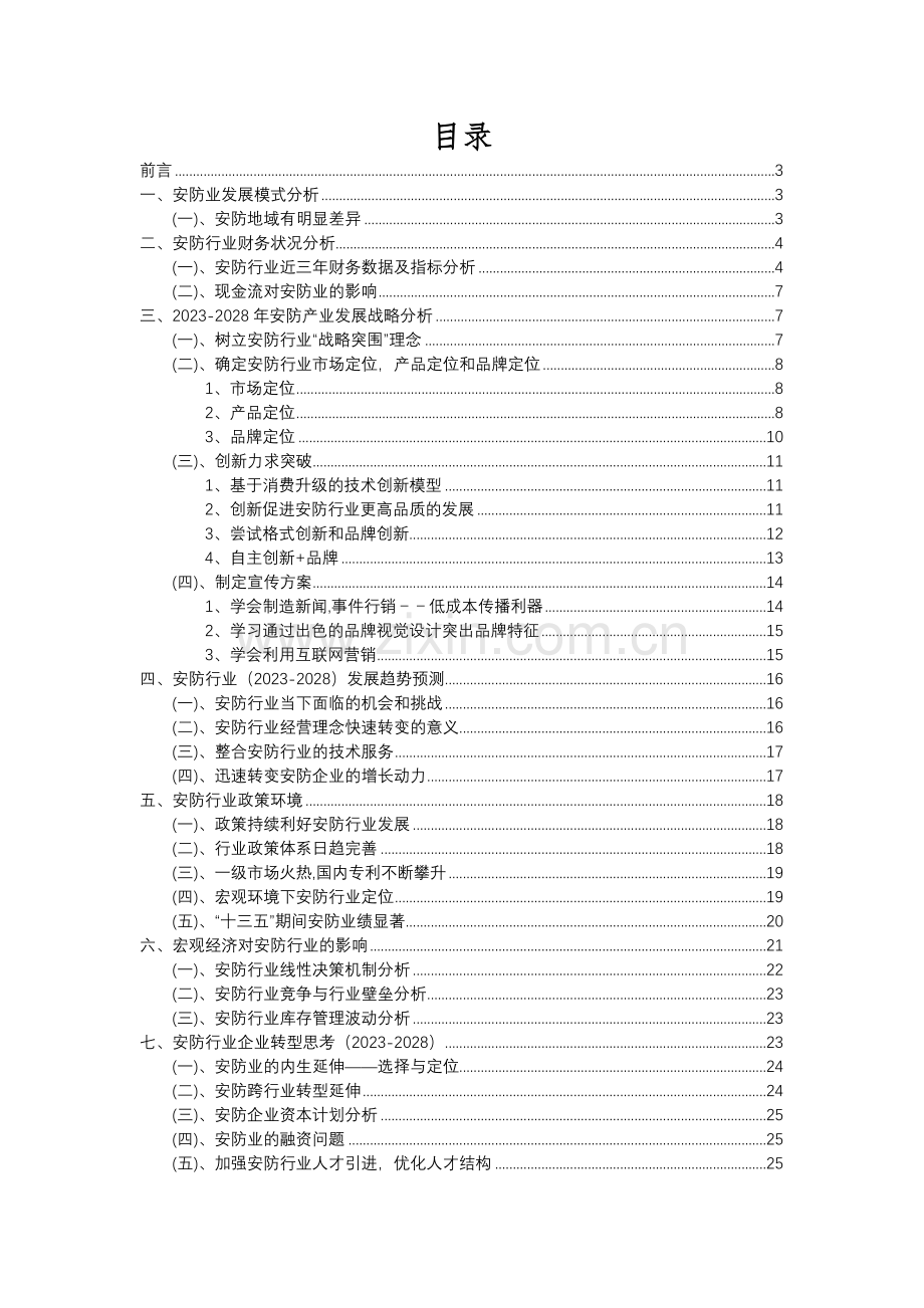 2023年安防行业洞察报告及未来五至十年预测分析报告.docx_第2页