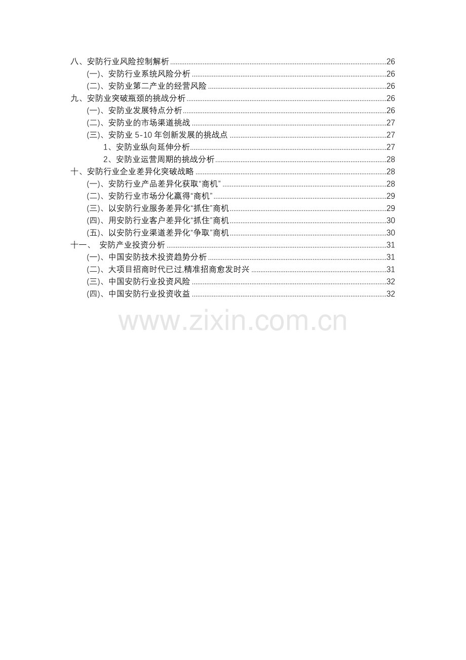 2023年安防行业洞察报告及未来五至十年预测分析报告.docx_第3页