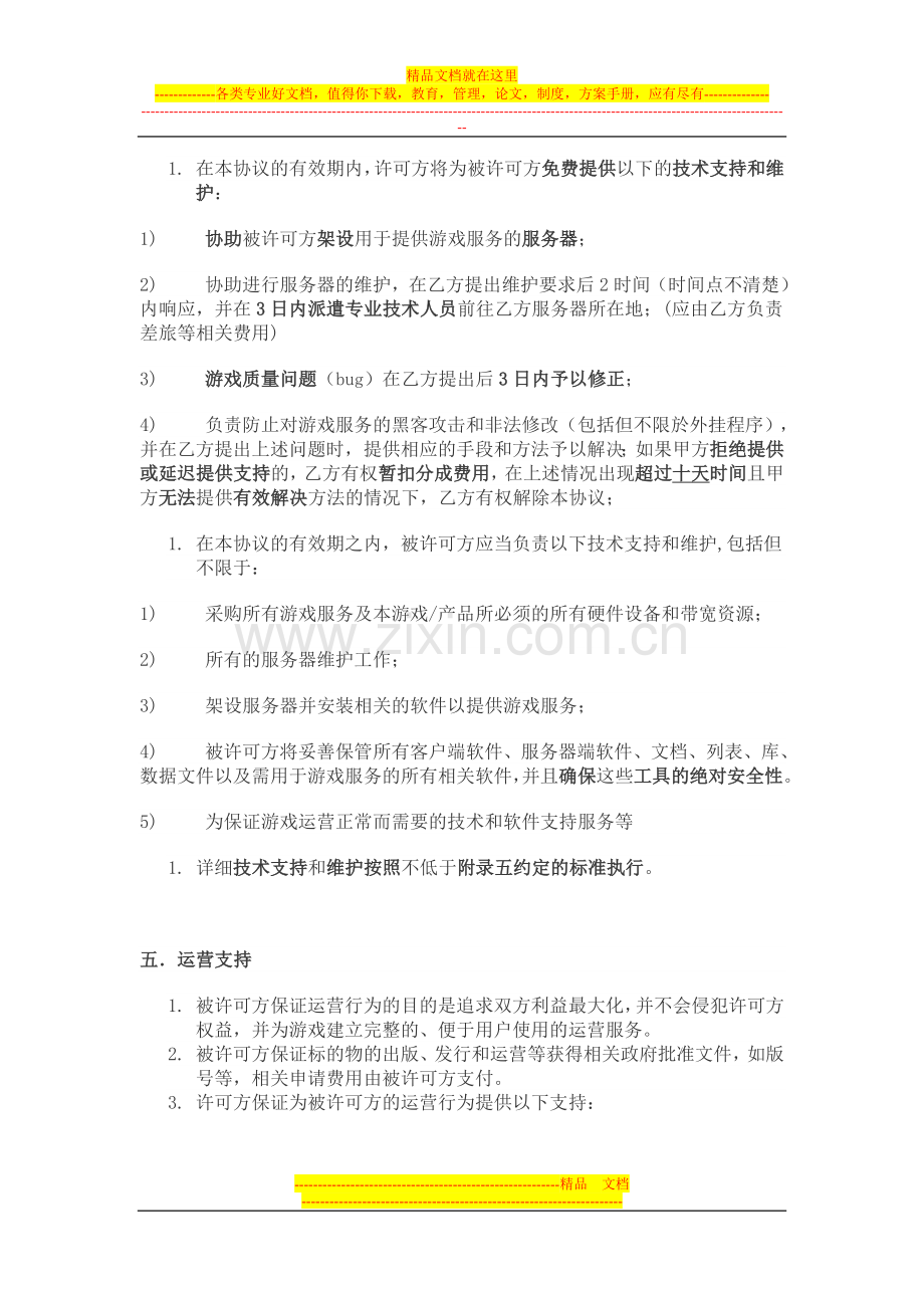 网页游戏独家代理运营协议.doc_第3页