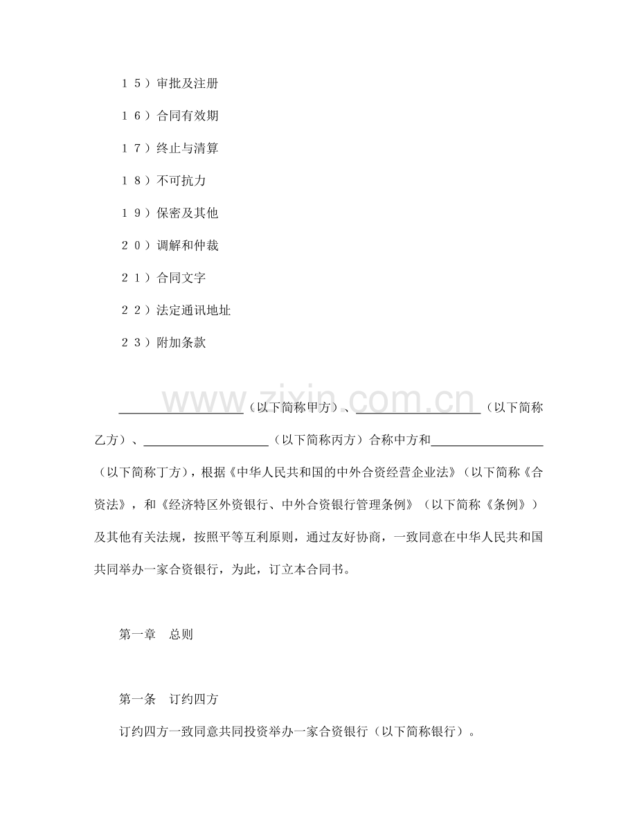 合同书样本设立中外合资经营企业合同(金融3).doc_第2页