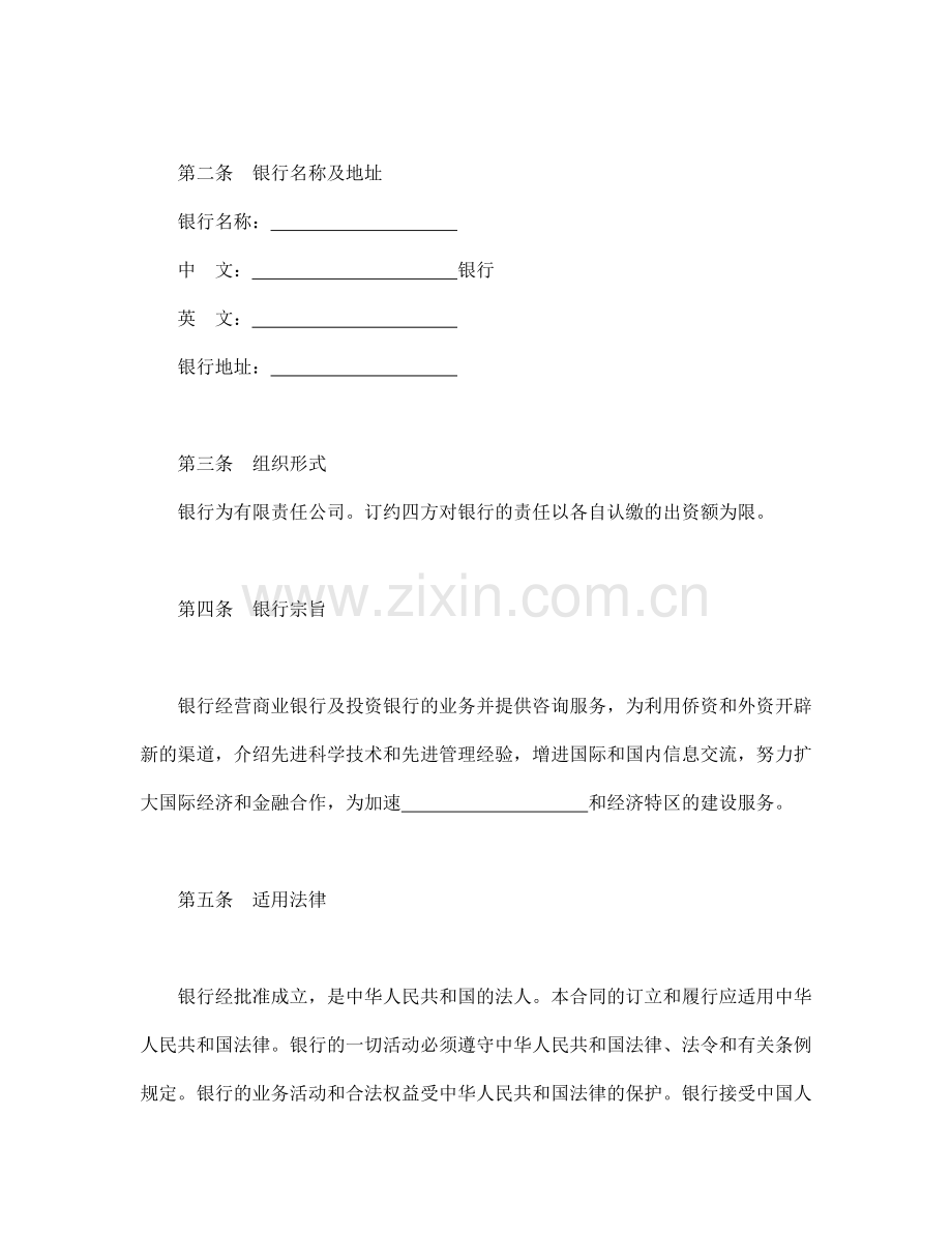 合同书样本设立中外合资经营企业合同(金融3).doc_第3页