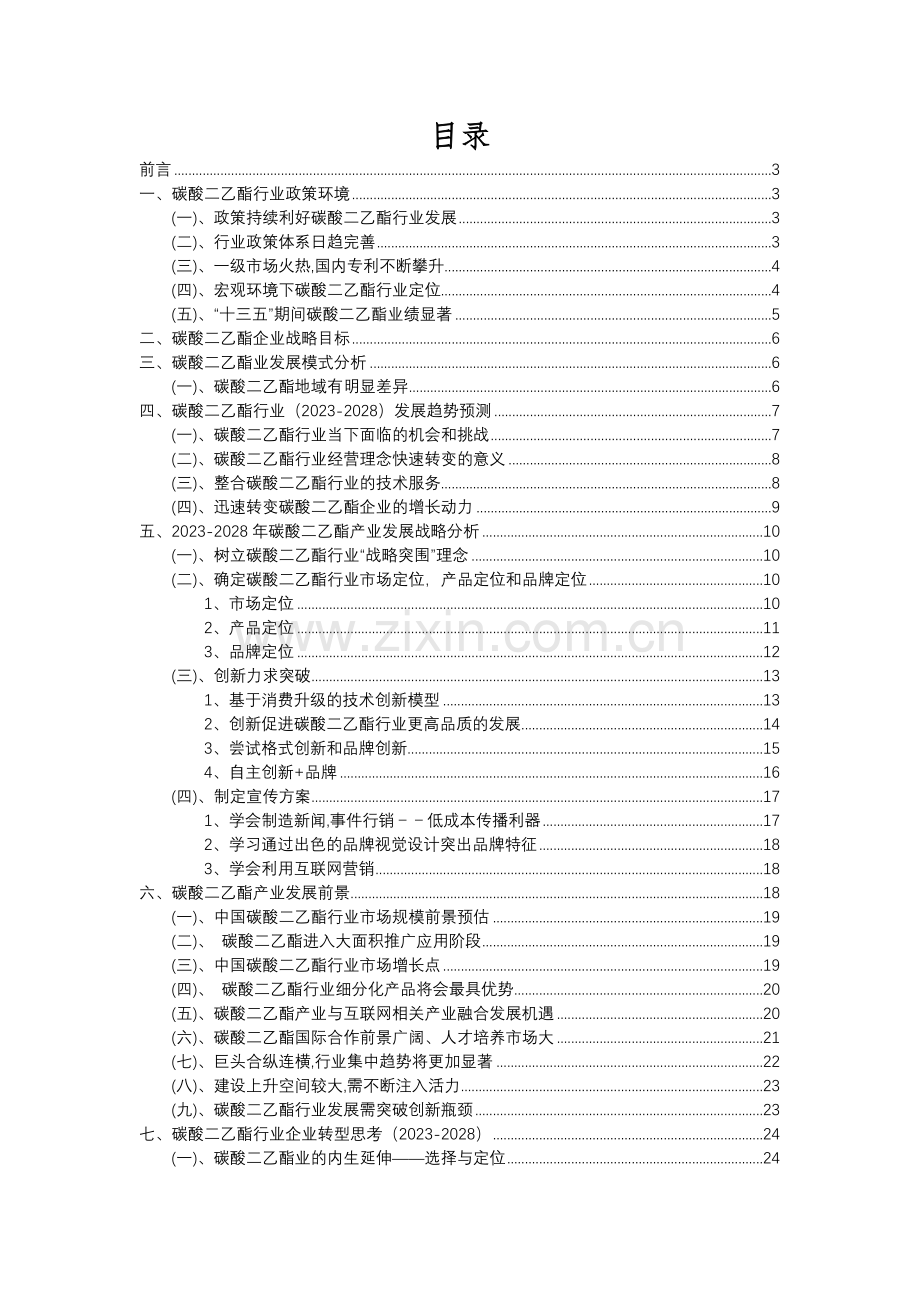 2023年碳酸二乙酯行业分析报告及未来五至十年行业发展报告.docx_第2页